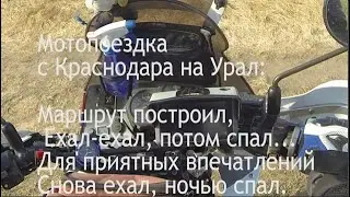 МотоПоездка лета 2021 г. с Кубани на Урал