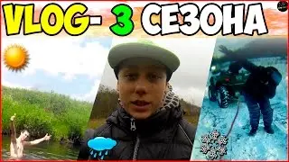 VLOG- 3 сезона лето/осень/зима