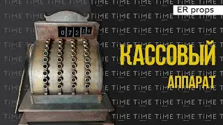 Кассовый аппарат. Квест ШКОЛА ВОЛШЕБНИКОВ. Реквизит для квеста