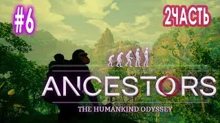 АТАКА КОШКИ  ► Ancestors: The Humankind Odyssey #6 часть 2 | потерял много обезьян