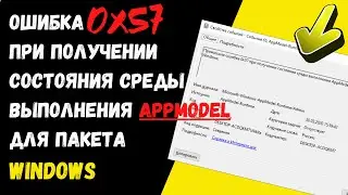 Как исправить ошибку 0x57 при получении состояния среды выполнения AppModel для пакета Windows