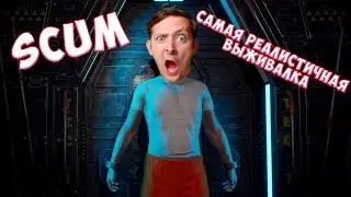 SCUM НА РУССКОМ (СКАМ). НАДО ПИСАТЬ И КА..ТЬ #1