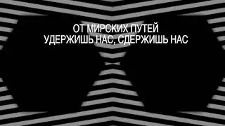 любовь неотступна