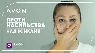 НЕ МОВЧИ! Відверті історії жінок про насилля | AVON Україна