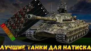 ТИРЛИСТ ЛУЧШИХ ТАНКОВ ДЛЯ НАТИСКА / Мир Танков