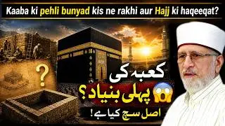 Khana Kaaba Ki Pehli Tameer Kis Ne Ki? | Adam A.S Se Ibrahim A.S Tak Haqeeqat | Tahir ul Qadri