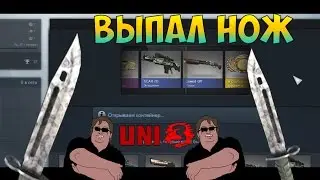 Выпал НОЖ В CS:GO!!!!/DROP KNIFE/OPEN CASE!!!