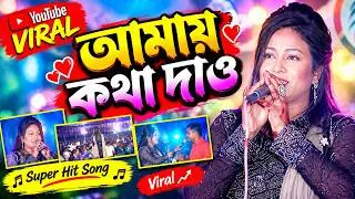 আমায় কথা দাও। জনপ্রিয় বাংলা গান-2023। । best of bangla song। palki Studio21