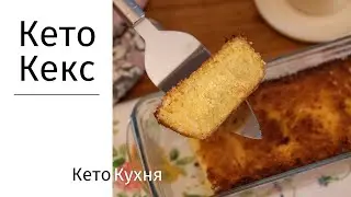 КЕКС | Без Муки | LCHF | Рецепт для Диабетиков | Лимонно - Кокосовый