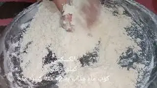 الكسكسي الفلاحي بالغربال#مطبخ_هبه