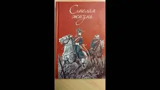 Сме­лая жизнь