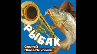 Сергей Blues Пахомов - Рыбак  (Рыбак рыбака видит издалека) (Версия с тромбоном)