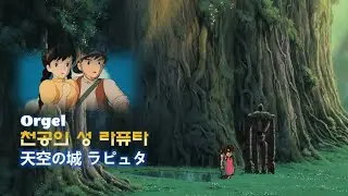 ANNI 어느 날, 소녀가 하늘에서 내려왔다 / 마음이 편안해지는 오르골 송 ★천공의 성 라퓨타(天空の城ラピュタ) Orgel★