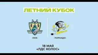 НСК - Торнадо