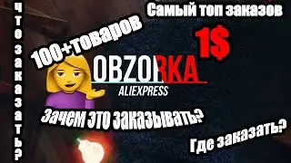 100+ посылок до 1$ c Aliexpress/САМЫЙ ТОП ДЕШЕВЫХ ТОВАРОВ С КИТАЯ/(Что же заказывают люди? и зачем?)