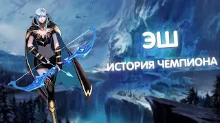Эш - История Чемпиона