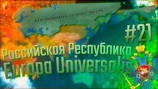 🇷🇺 Europa Universalis 4 | Россия #21 Российская Республика в Europa Universalis 4