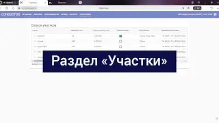 Раздел «Участки»