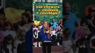 как сбежать с линейки 1 сентября? 