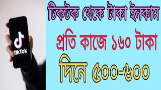 টিকটক থেকে টাকা আয়। How to earn money Tiktok in bangla। |Make Money Titkok |