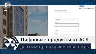Новые сервисы от АСК для ОСМОТРА и ПРИЕМА квартиры в новостройках Краснодара ➤ чек-лист 🔷 АСК