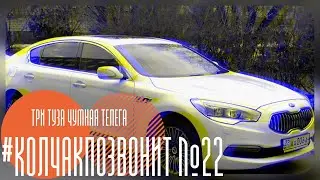 Колчак позвонит #22 //Чумная телега власти //Доктор Мураши //Мусорный тариф //Тик-ток с беляшкой