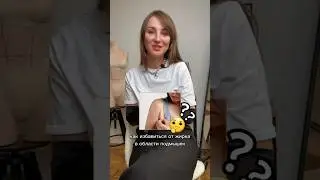 Как избавиться от складки возле подмышки