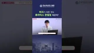 류마티스 관절염 때문에 허리가 아플 수도 있다? #류마티스괄절염