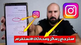طريقة استرجاع المحادثات المحذوفة من الانستقرام - استرجاع رسائل انستقرام المحذوفة - التحديث الجديد