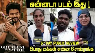 🚨பொது மக்கள் என்ன சொல்ராங்க ! The Goat Public Review in Tamil 6th Day 🔥 TVK Thalapathy Vijay 🐘