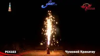 РС4163: Чумовой Кракатау