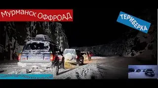 #Pajero4#Nissan Patrol#L200#Териберка#Оффроад#Природа Мурманской области#Кладбище кораблей#Снег#