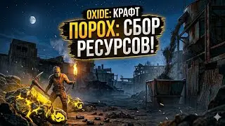КАК БЫСТРО СДЕЛАТЬ ПОРОХ В OXIDE? 🧨 СБОР РЕСУРСОВ И КРАФТ | Oxide: Survival Island