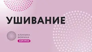 ушивание культи влагалища