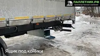 Ящик под коники для полуприцепа