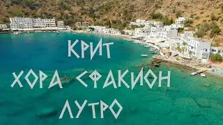 Греция, Крит. Хора Сфакион, Лутро.Лучшие места острова.