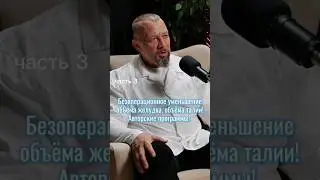 БЕЗОПЕРАЦИОННОЕ УМЕНЬШЕНИЕ ОБЪЁМА ЖЕЛУДКА(ТАЛИИ)🙌 #резонансжизнисочи#стройность#исцеление#лишнийвес