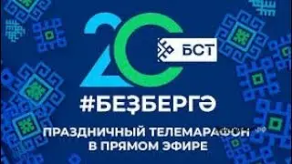 БСТ 2001-2023  Заставка