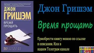 Джон Гришэм - Время прощать, Аудиокнига