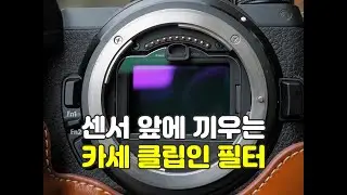 카세 클립인 MCUV필터 장착과 제거