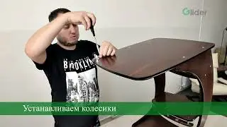 Сборка журнального стола Фаворит