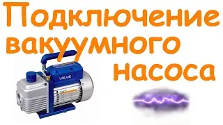 Подключение вакуумного насоса Низкотемпературная плазма Измерение вакуума 