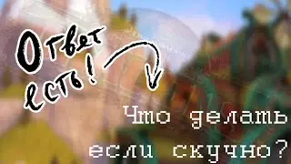 Скучно в SoD? Ответ всегда есть! // School of Dragons