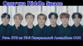 [Озвучка Riddle Space] Речь BTS на 75-й Генеральной Ассамблее ООН