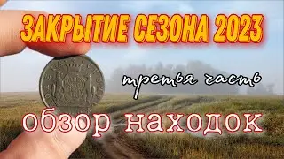 Удачное закрытие сезона копа монет и старины - 2023. часть 3 - день 2 
