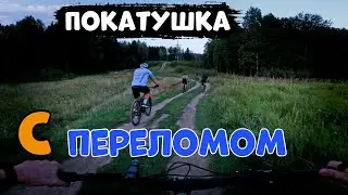 На покатушку с переломом Потеря участников на маршруте /29.08.2023/