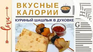 Куриный шашлык в духовке