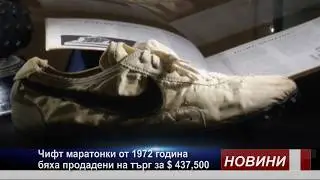 Маратонки за $ 437,500
