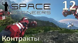 Space Engineers - Прохождение (Контракты) №12