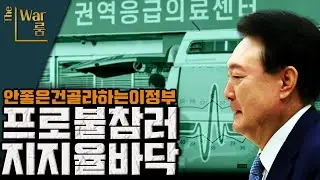 [더-워룸] 20% 지지율의 프로 불참 ㅋㅋㅋ